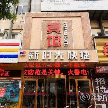 安阳新时光快捷宾馆酒店提供图片