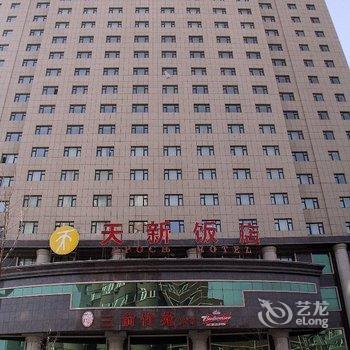 长春天新饭店酒店提供图片