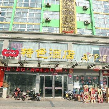 巨野苹果主题酒店酒店提供图片