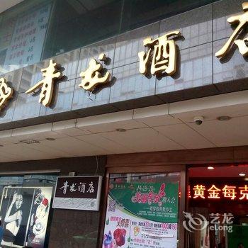 宜春青龙大酒店酒店提供图片