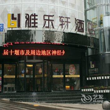 十堰雅乐轩酒店酒店提供图片