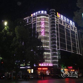 十堰雅乐轩酒店酒店提供图片