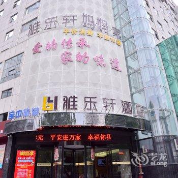 十堰雅乐轩酒店酒店提供图片