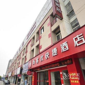 尚客优快捷酒店(嘉善火车南站国际农商城店)酒店提供图片