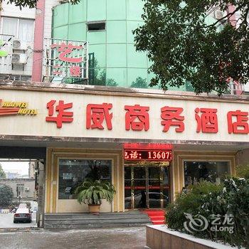 荆门华威商务酒店酒店提供图片