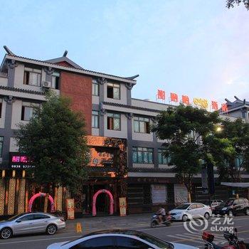 广汉市酣噜噜时尚酒店酒店提供图片