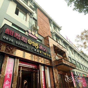 广汉市酣噜噜时尚酒店酒店提供图片