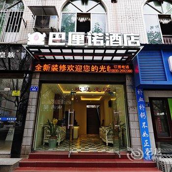 泸州巴厘诺酒店酒店提供图片