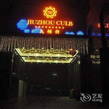 阳江阳西九州国际大酒店酒店提供图片