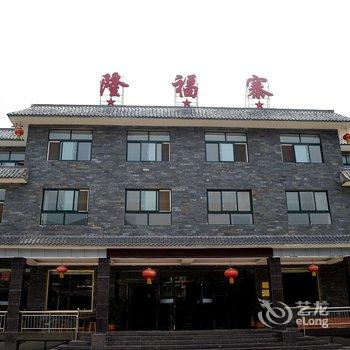 焦作云台山隆福寨大酒店酒店提供图片