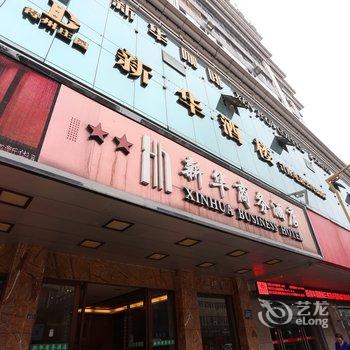 南充新华商务酒店酒店提供图片