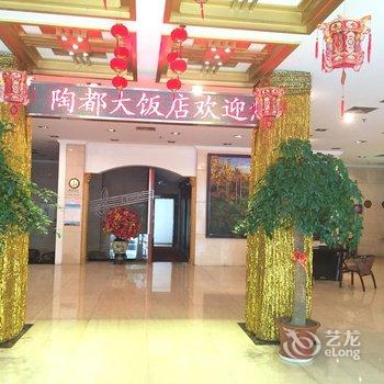 宜兴陶都大饭店酒店提供图片