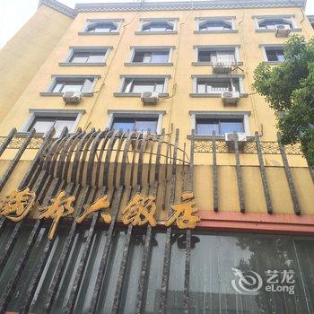 宜兴陶都大饭店酒店提供图片