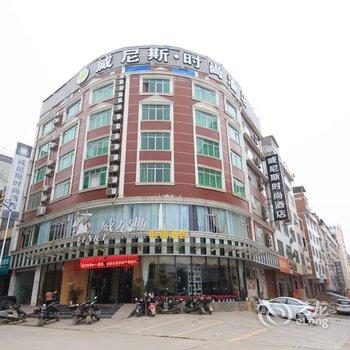 来宾威尼斯.时尚酒店酒店提供图片