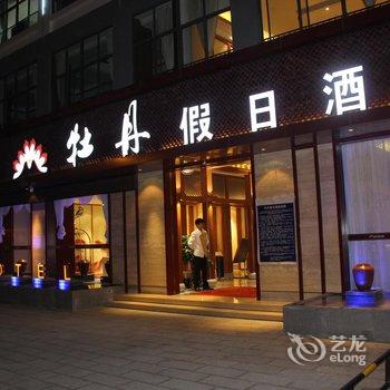 普洱牡丹假日酒店酒店提供图片