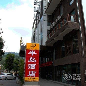 遵义桃溪半岛酒店酒店提供图片