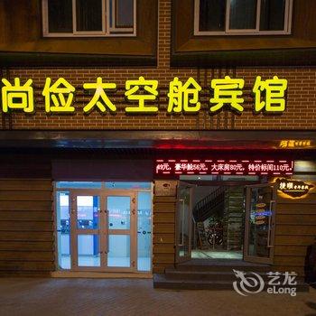 尚俭太空舱酒店(西宁人民公园店)酒店提供图片