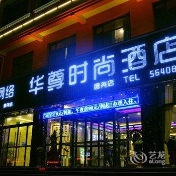 唐县华尊时尚酒店酒店提供图片