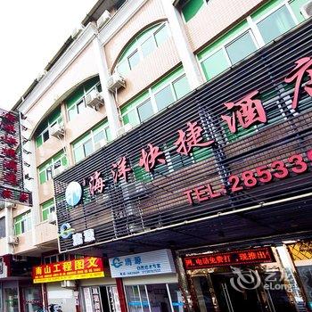 长乐海洋快捷酒店酒店提供图片