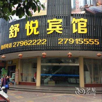 福州长乐舒悦宾馆酒店提供图片