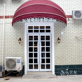 保定美度电影主题酒店(河大店)酒店提供图片