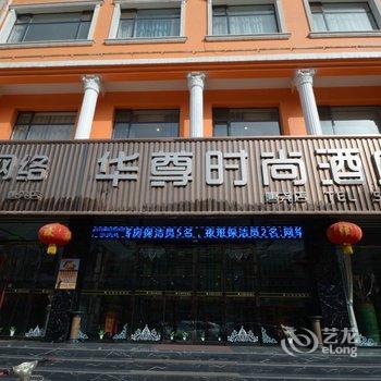 唐县华尊时尚酒店酒店提供图片