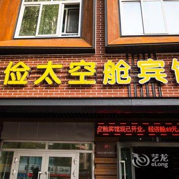 尚俭太空舱酒店(西宁人民公园店)酒店提供图片