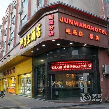 俊王酒店(佛山顺德勒流店)酒店提供图片