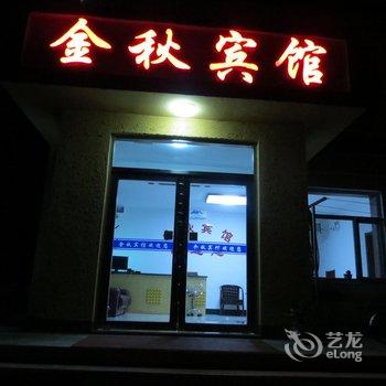 长白山金秋宾馆酒店提供图片