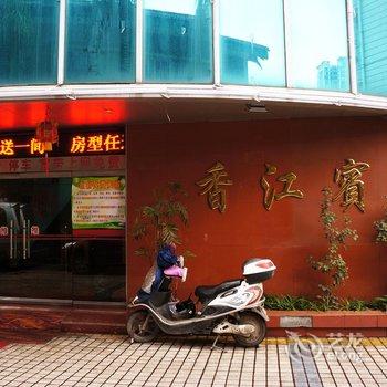 柳州香江宾馆酒店提供图片