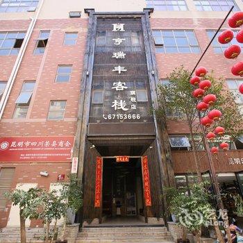 昆明亨瑞丰客栈(万商城店)酒店提供图片