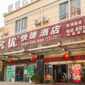 尚客优快捷酒店(芜湖世纪大道店)酒店提供图片