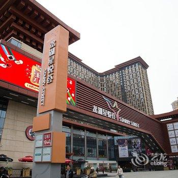 西安乐薇思酒店(龙湖星悦荟店)酒店提供图片