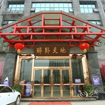 阆中醉卧天地大酒店酒店提供图片