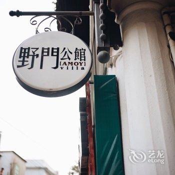 厦门野门公馆酒店提供图片