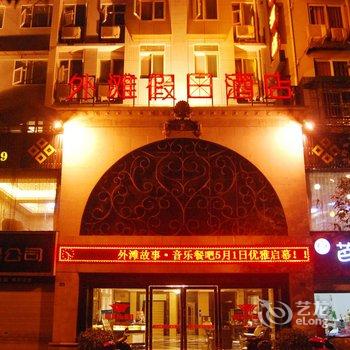 Q+沐川外滩假日酒店酒店提供图片