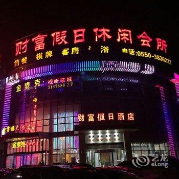 滁州市财富商务宾馆酒店提供图片