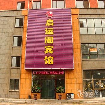 抚顺启运阁宾馆酒店提供图片