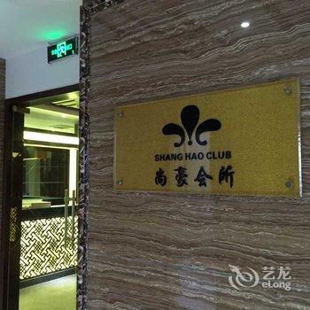 南充营山尚豪酒店酒店提供图片