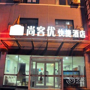 尚客优快捷酒店(临沂大学城店)酒店提供图片