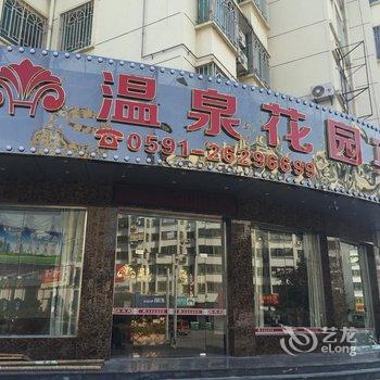 连江温泉花园宾馆酒店提供图片