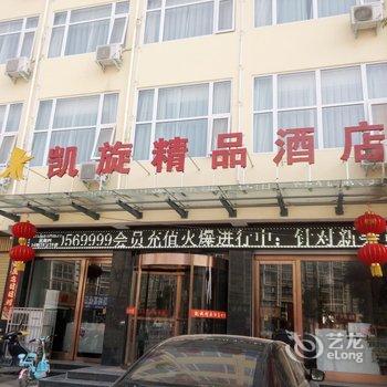 方城凯旋精品主题酒店酒店提供图片