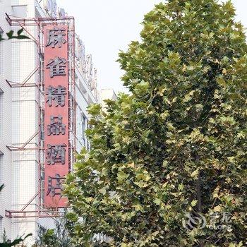 聊城麻雀精品酒店酒店提供图片