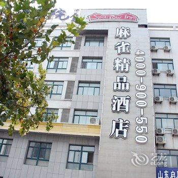 聊城麻雀精品酒店酒店提供图片