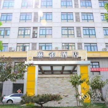 聊城麻雀精品酒店酒店提供图片