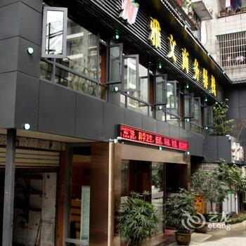 重庆雅文精品酒店(江津)酒店提供图片