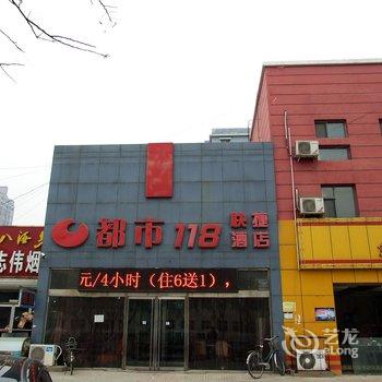 都市118连锁酒店(和平路店)酒店提供图片