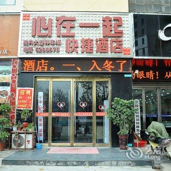 心在一起快捷酒店(兰陵店)酒店提供图片