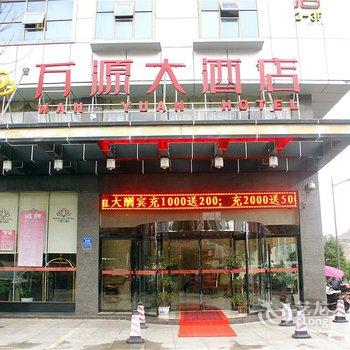 娄底万源大酒店酒店提供图片