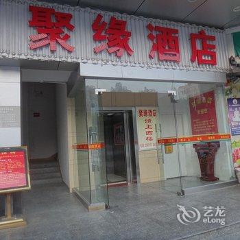 珠海市聚缘商务酒店酒店提供图片